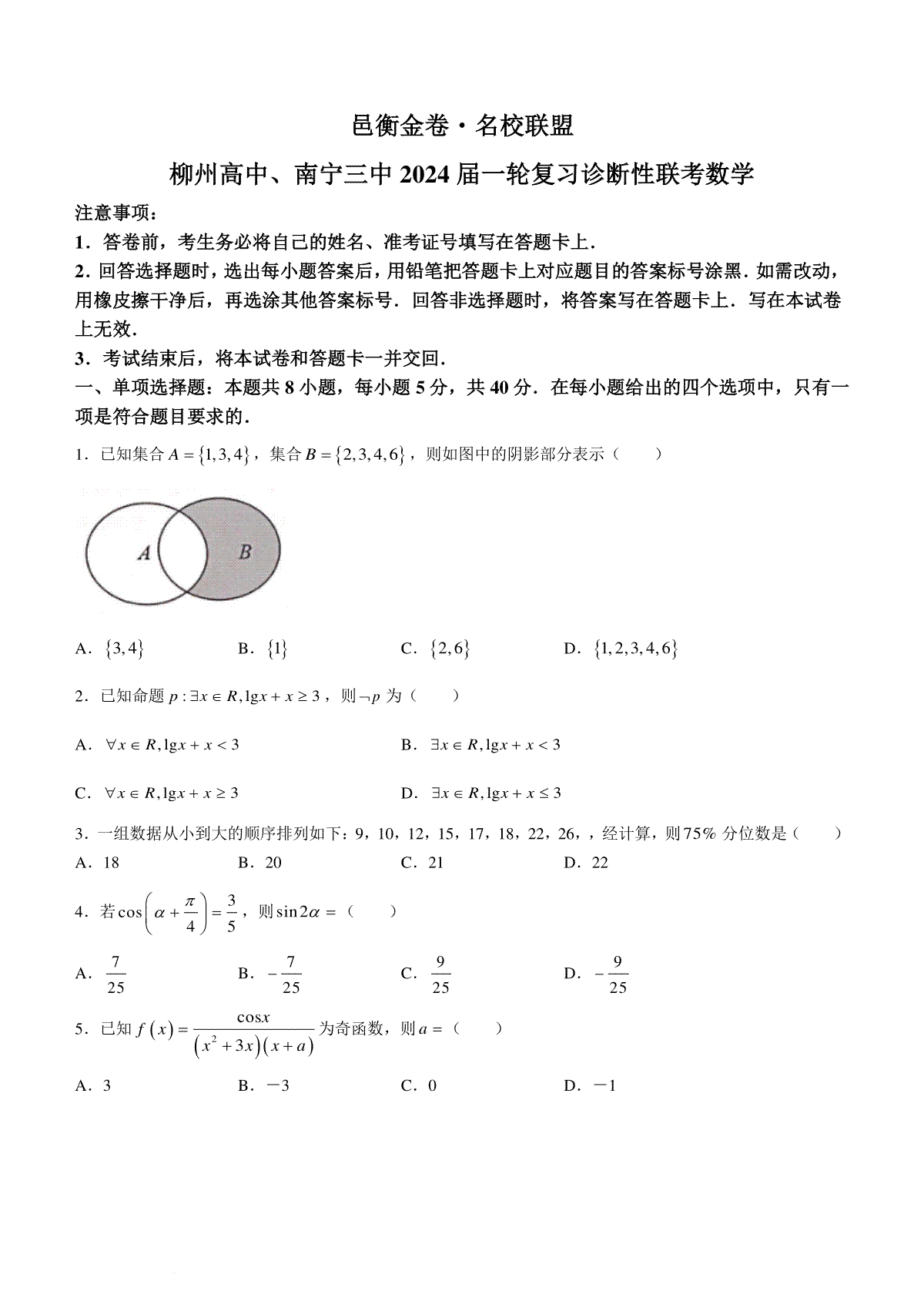 广西壮族自治区南宁市第三中学、柳州高级中学2024届高三下学期一轮复习诊断性联考数学试卷(无答案)