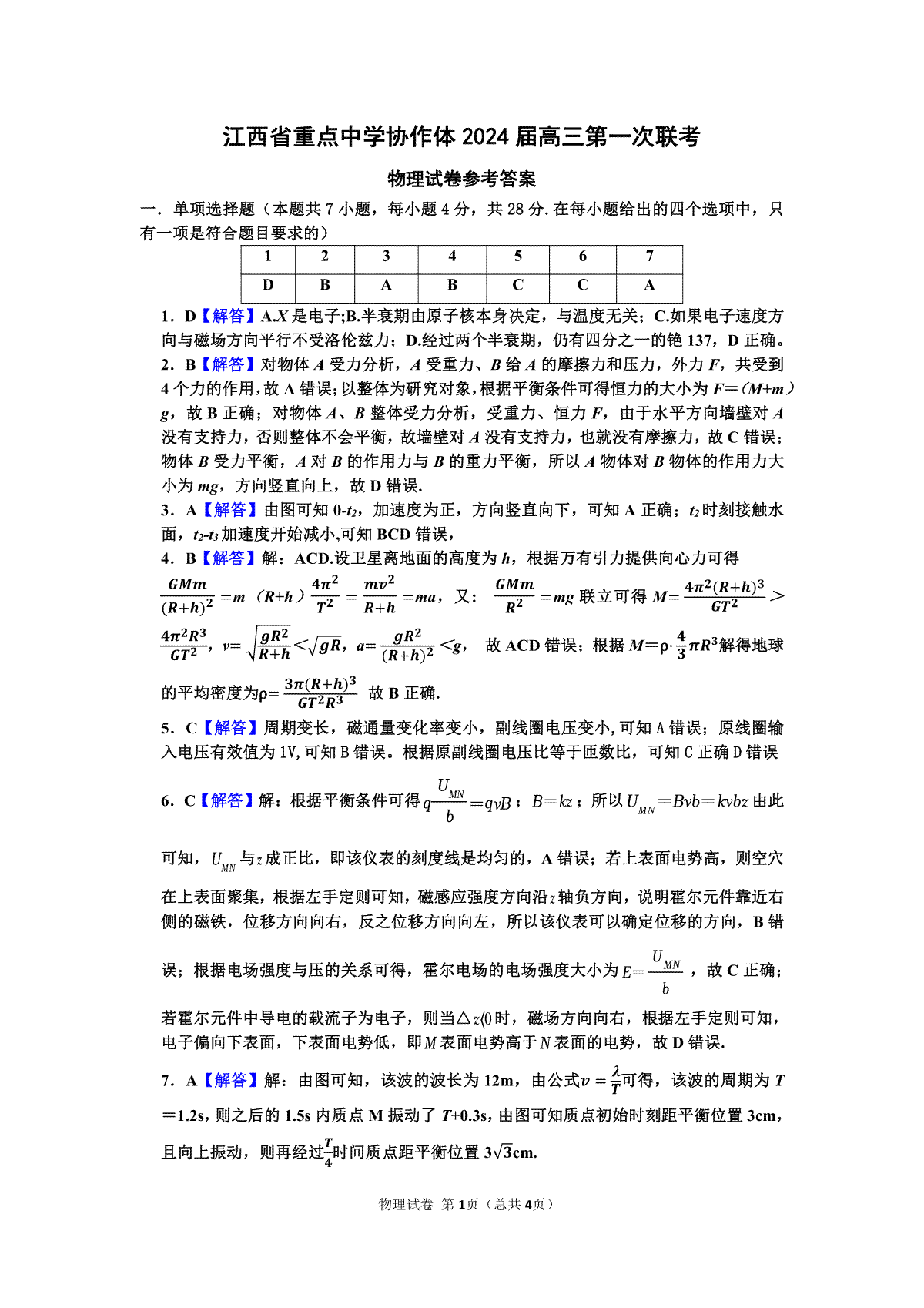 江西省重点中学协作体2024届高三下学期第一次联考物理参考答案（详解）