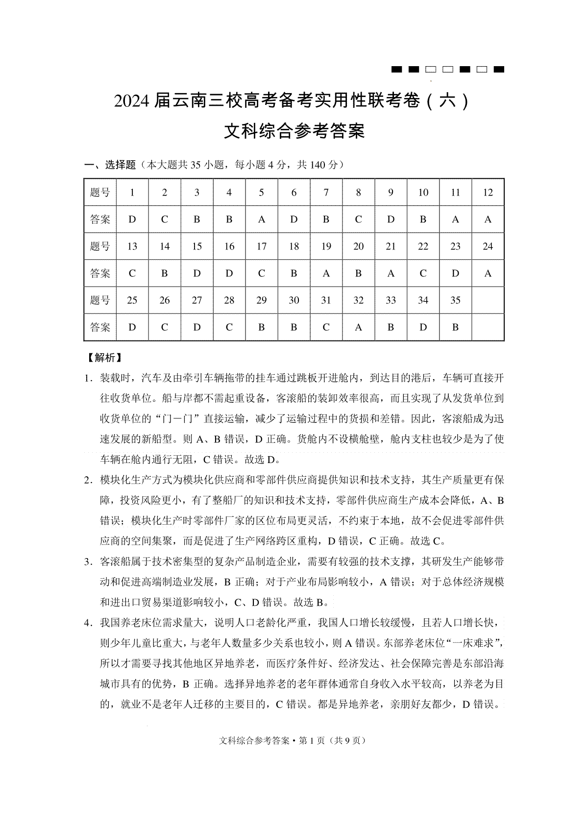 2024届云南三校高考备考实用性联考卷（六）文综-答案