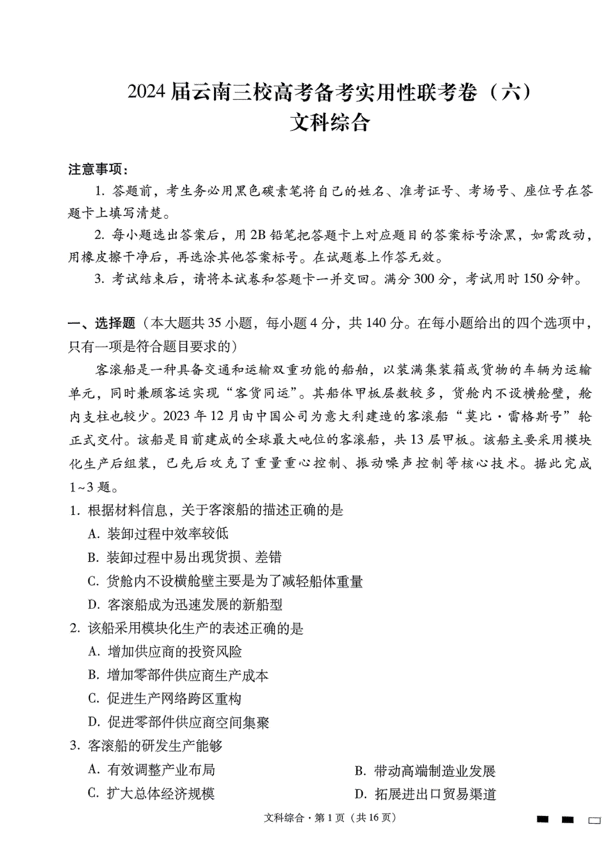 2024届云南省三校高考备考实用性联考卷（六）文科综合