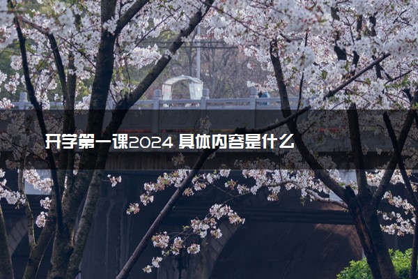 开学第一课2024 具体内容是什么