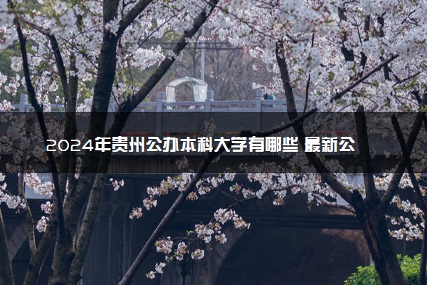 2024年贵州公办本科大学有哪些 最新公办本科院校名单