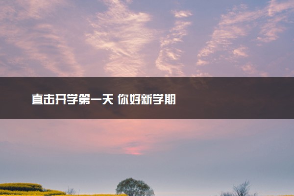 直击开学第一天 你好新学期