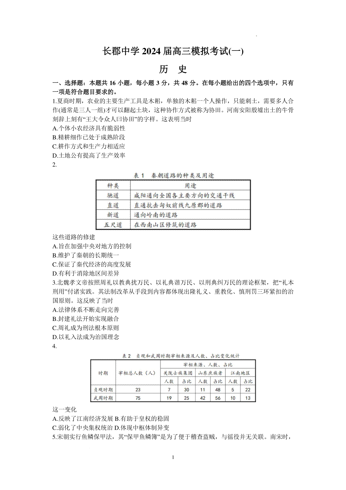 2024届湖南省长沙市长郡中学高三一模历史