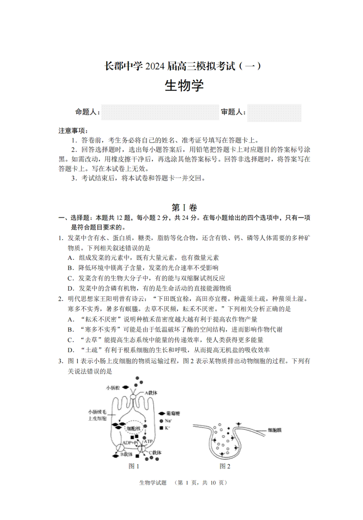 2024届湖南省长沙市长郡中学高三一模生物