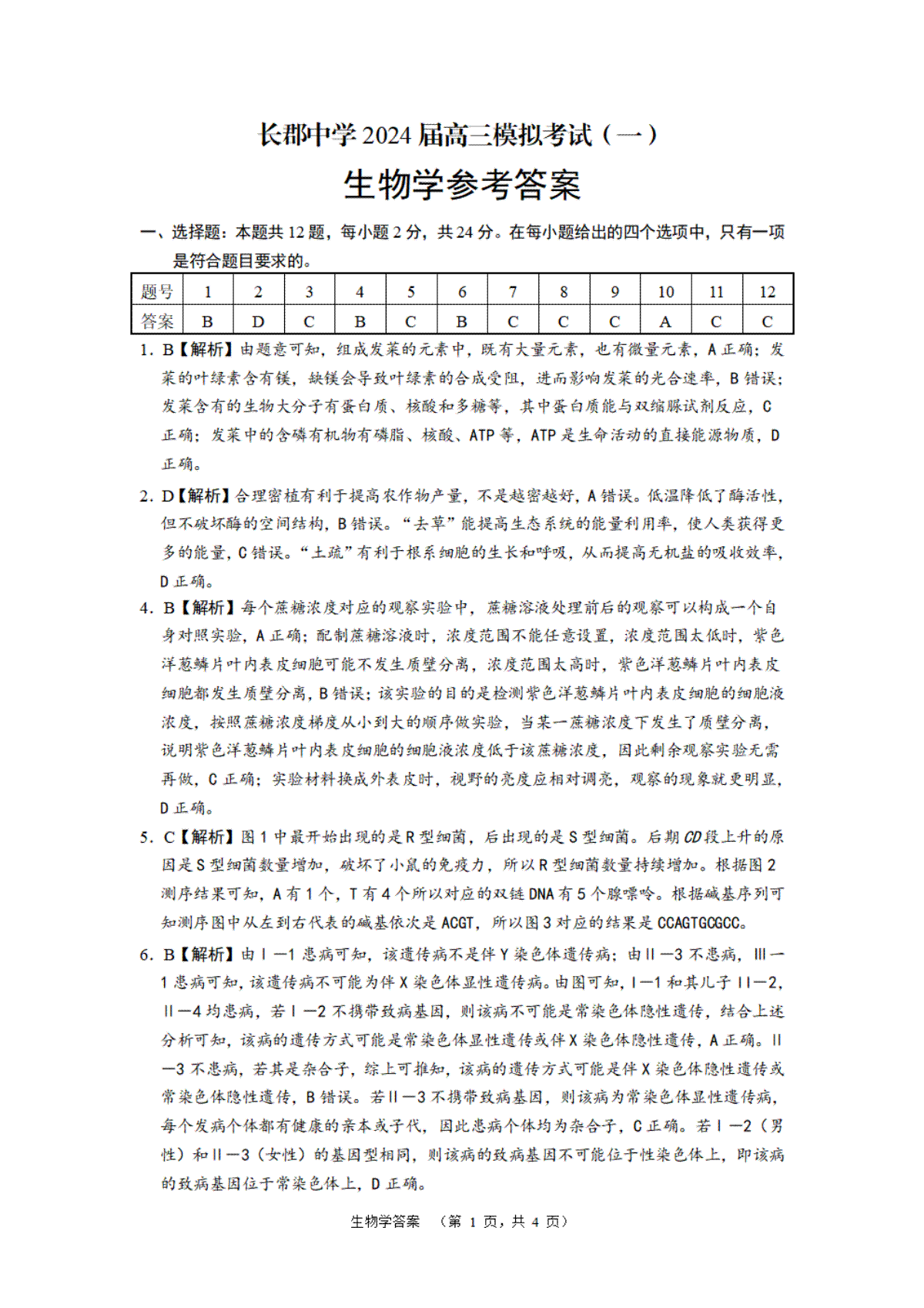 2024届湖南省长沙市长郡中学高三一模生物答案