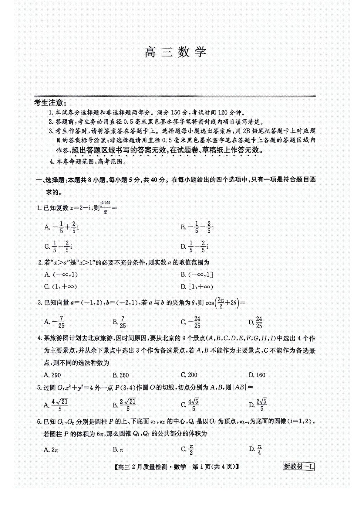 河南省周口市部分重点高中2023-2024学年高三下学期2月开学收心考试数学试题