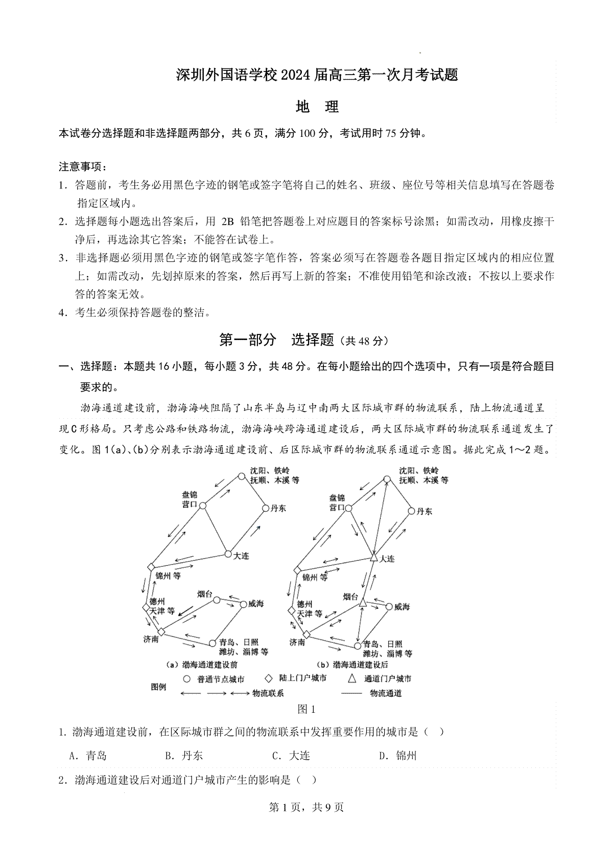 广东省深圳外国语学校2023-2024学年高三上学期第一次月考地理试卷