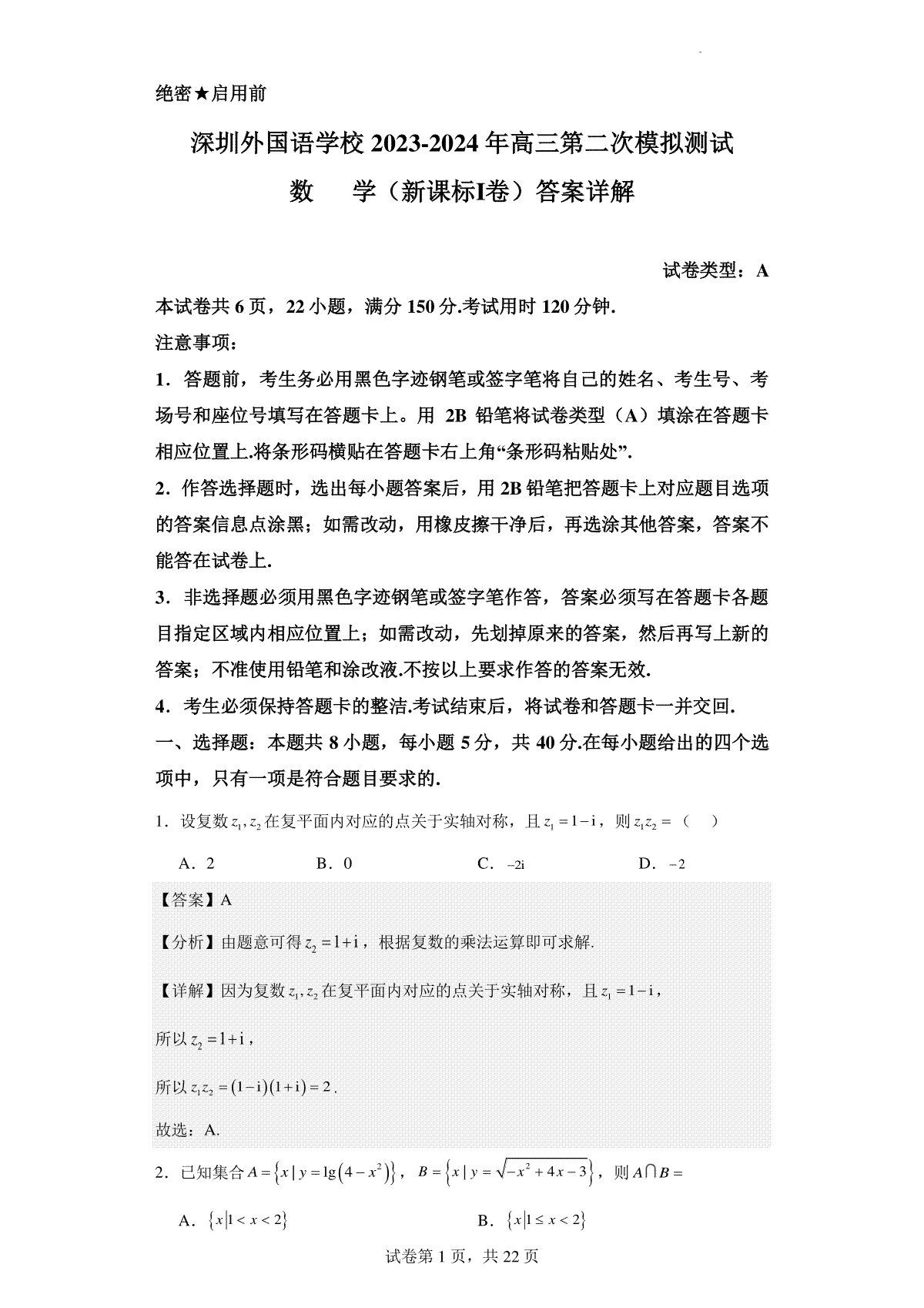 广东省深圳外国语学校2023-2024年高三第二次模拟测试数学答案详解