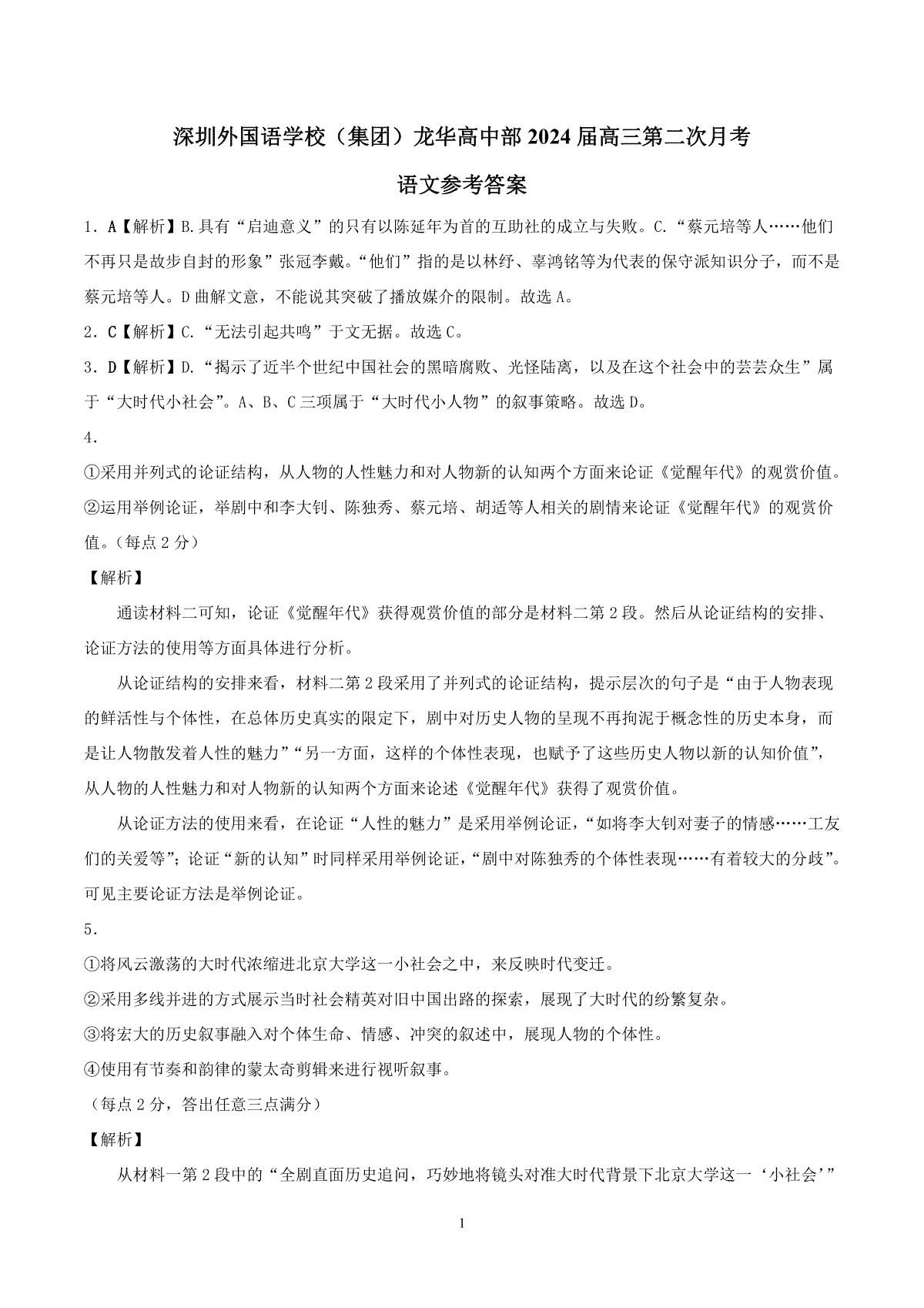 深圳外国语学校2024届高三第二次月考语文答案