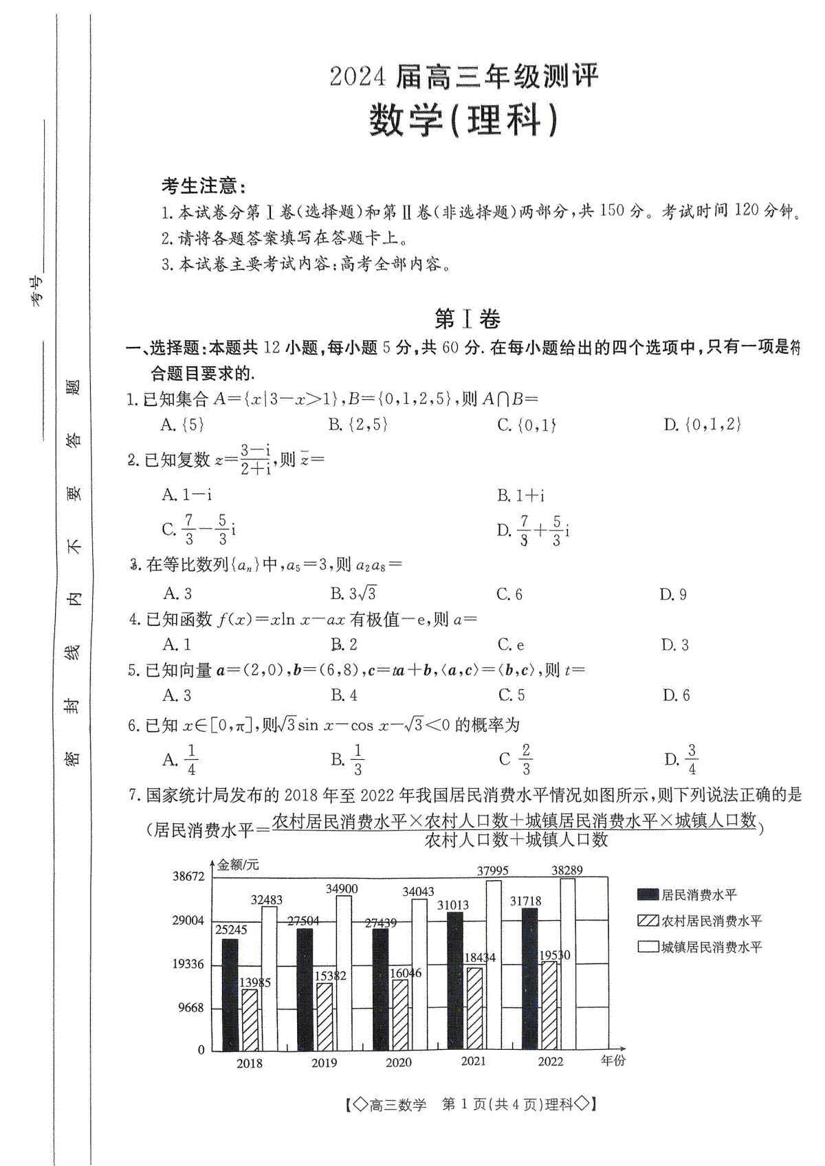 陕西省安康市2024届高三下学期开学测评数学（理科）试题