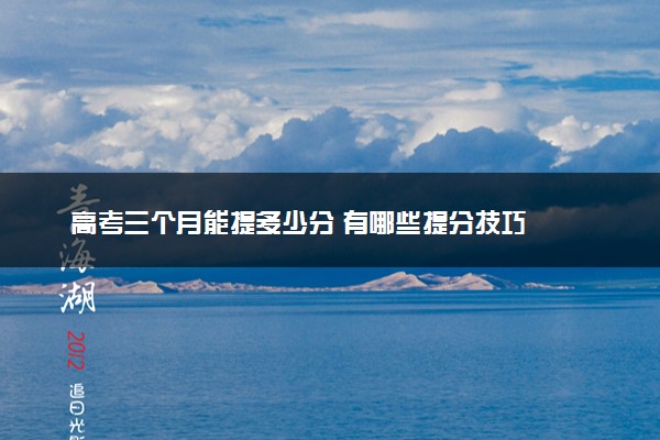 高考三个月能提多少分 有哪些提分技巧