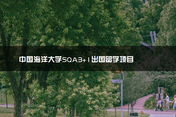 中国海洋大学SQA3+1出国留学项目