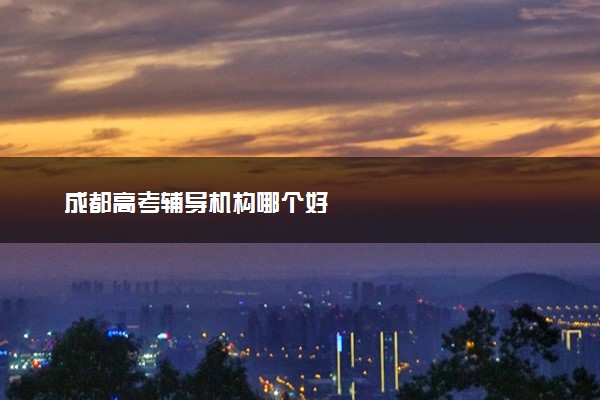 成都高考辅导机构哪个好
