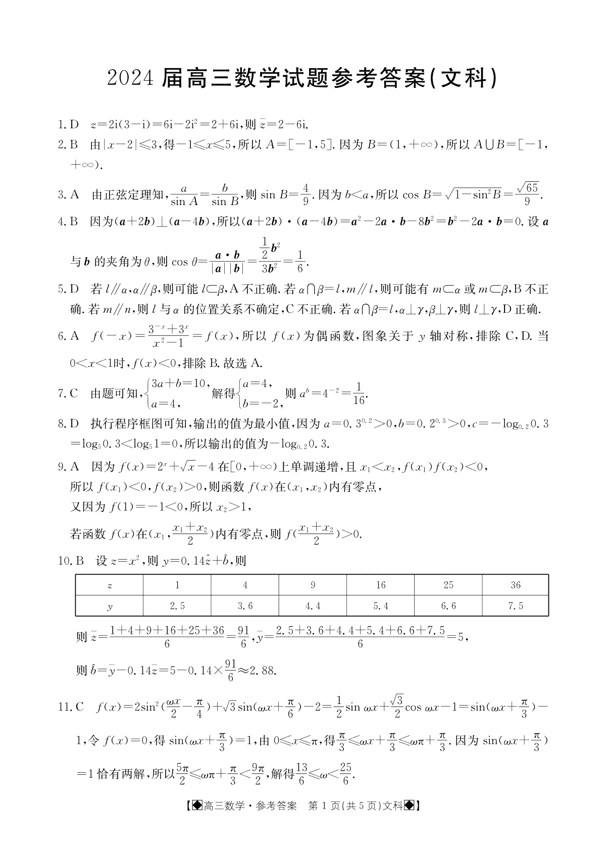 四川省雅安市雅安中学等校联考2023-2024学年高三下学期开学考试文科数学答案