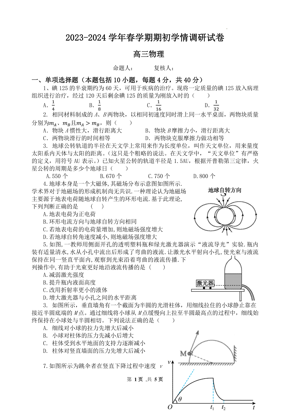 2023-2024学年春学期期初学情调研试卷 高三物理