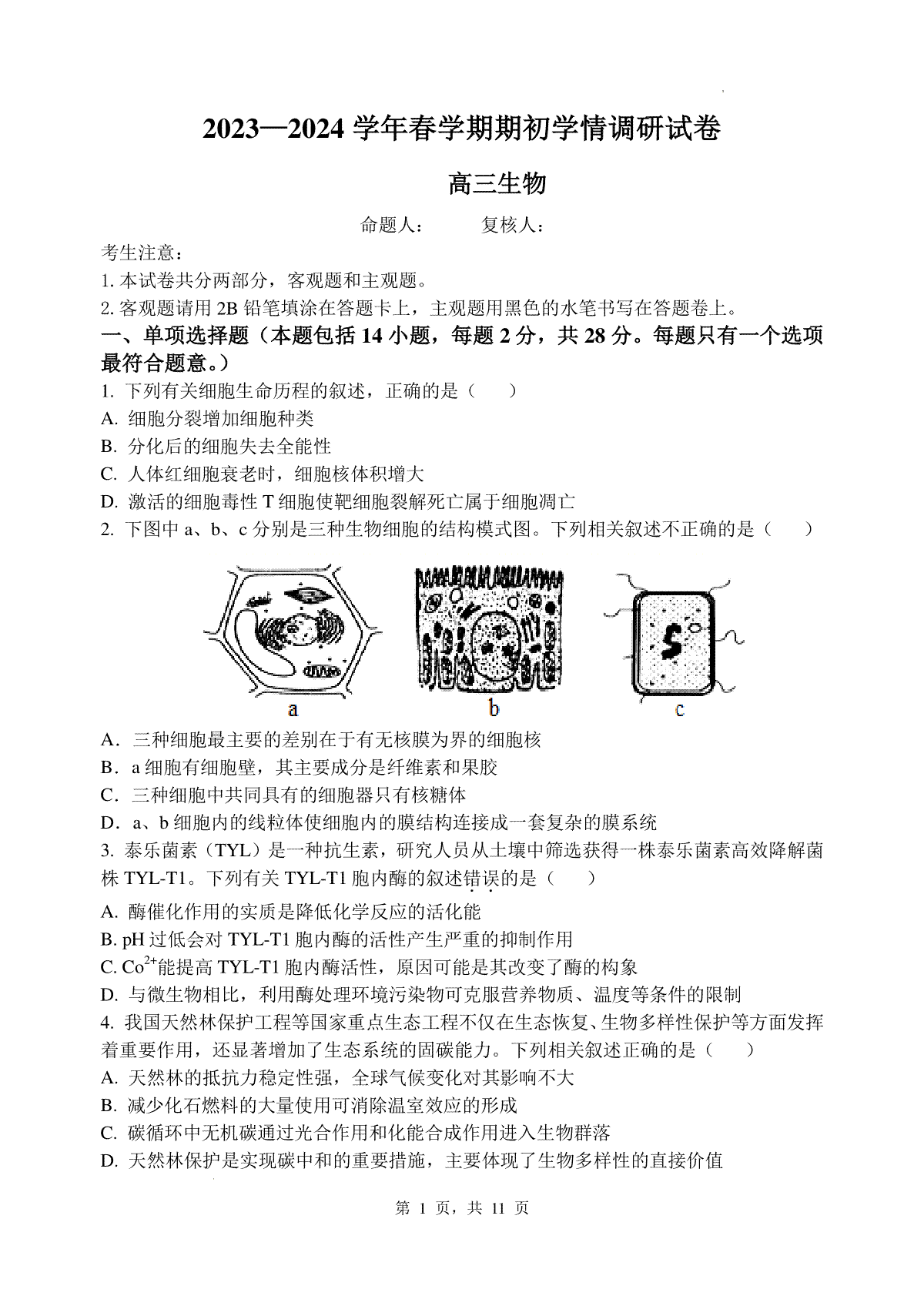2023—2024学年春学期期初学情调研试卷高三生物