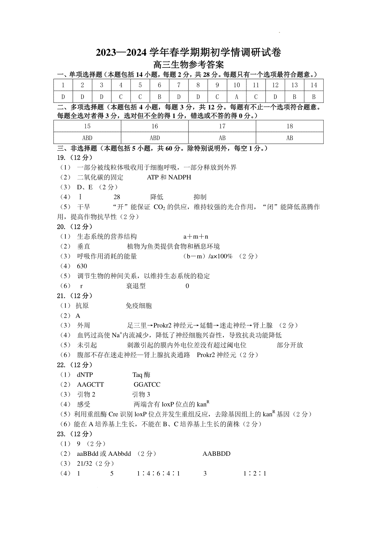 2023—2024学年春学期期初学情调研试卷高三生物参考答案