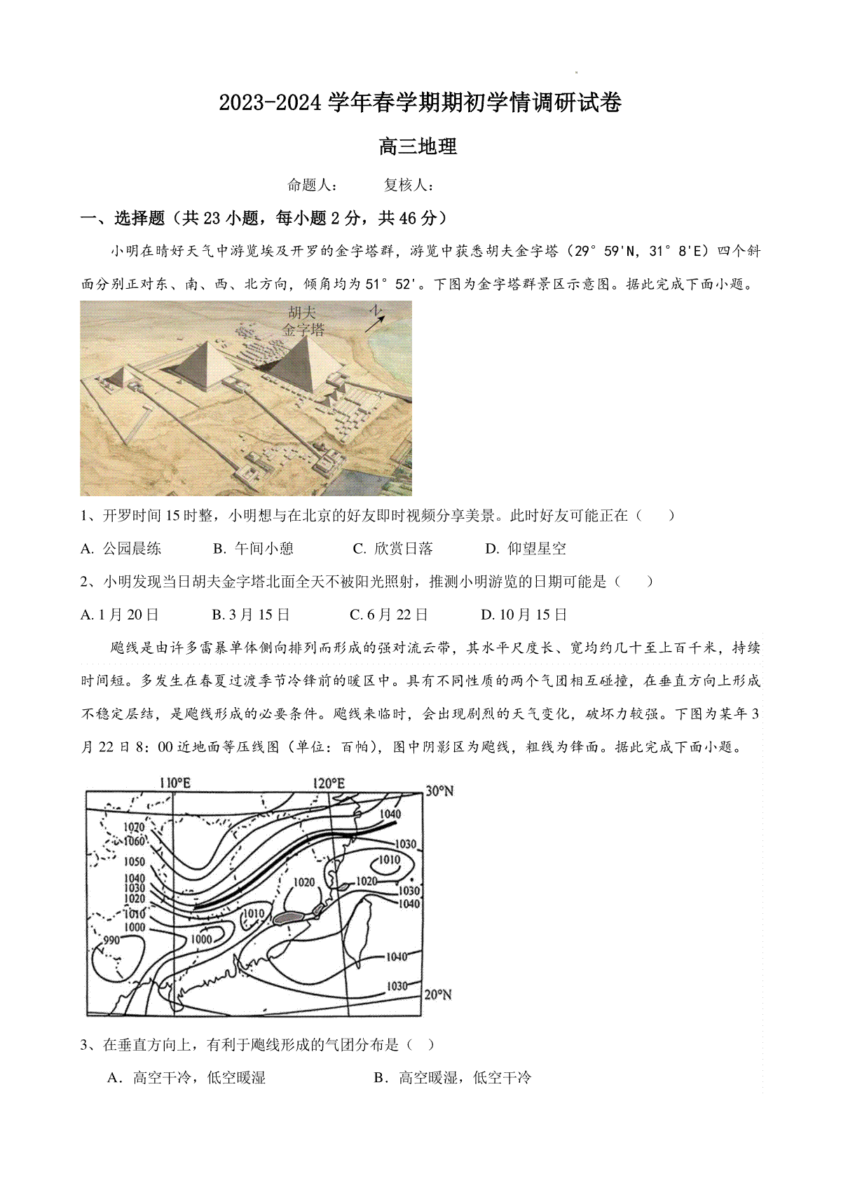 2023-2024学年春学期期初学情调研高三地理试卷