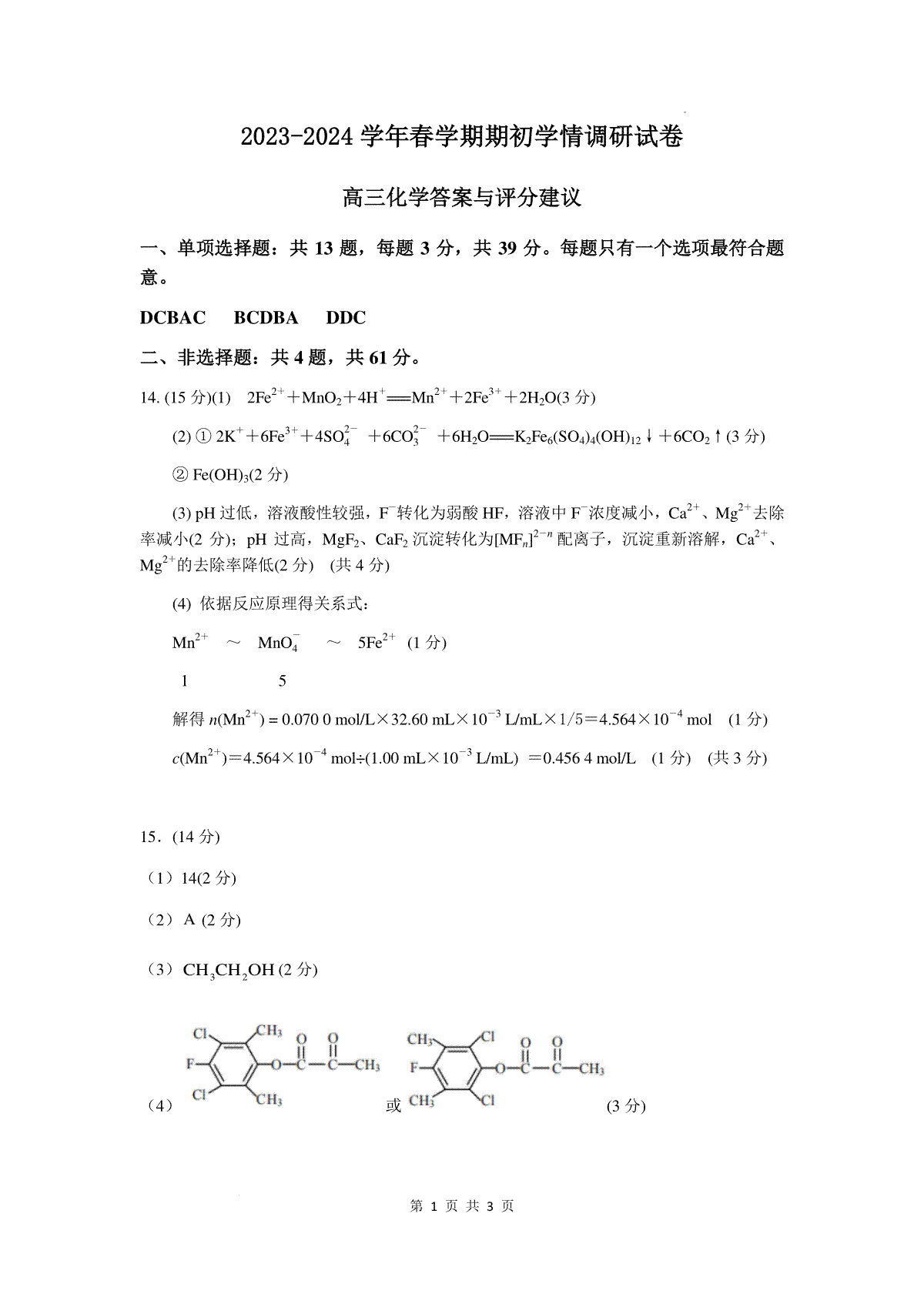 2023-2024学年春学期期初学情调研试卷参考答案（化学）