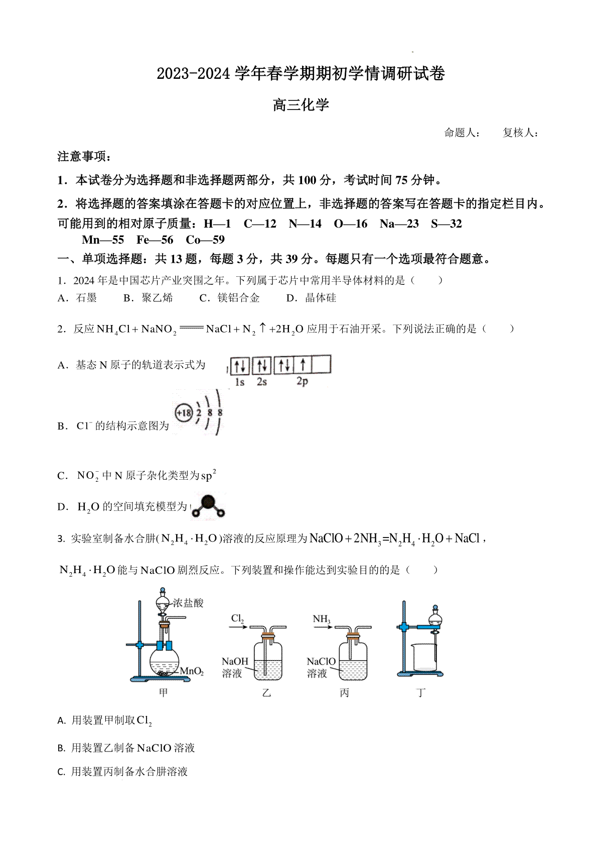 2023-2024学年春学期期初学情调研试卷（化学）