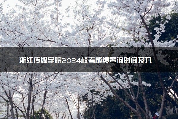 浙江传媒学院2024校考成绩查询时间及入口 在哪公布