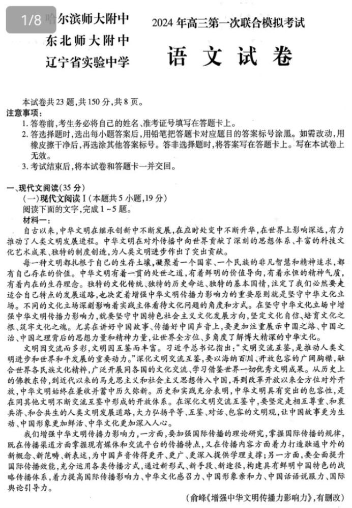 东北三省三校2024高三第一次模拟联考语文试题及答案解析