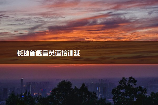 长沙新概念英语培训班