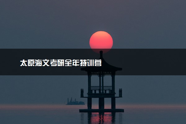 太原海文考研全年特训营