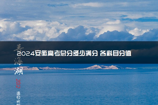 2024安徽高考总分多少满分 各科目分值