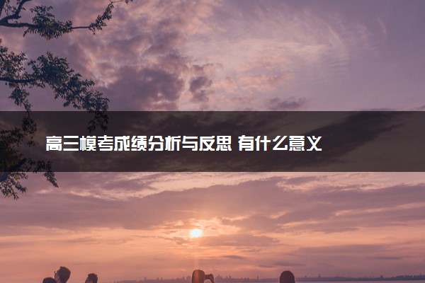 高三模考成绩分析与反思 有什么意义