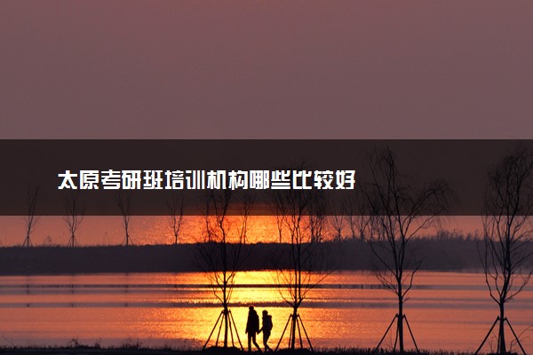 太原考研班培训机构哪些比较好