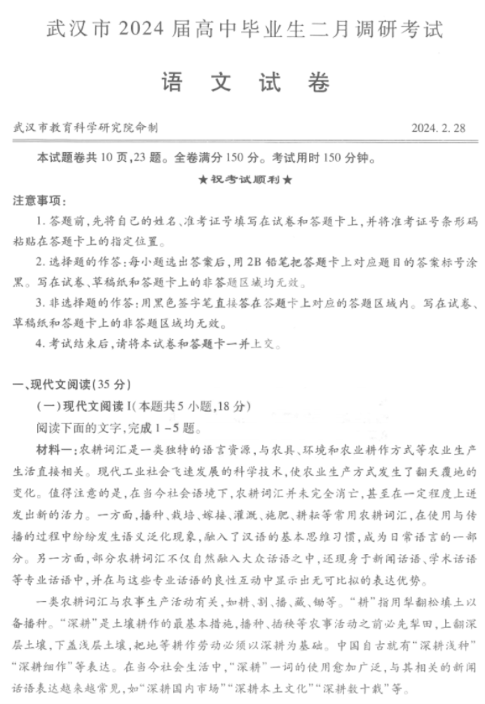 湖北武汉市2024高三二月调研考语文试题及答案解析