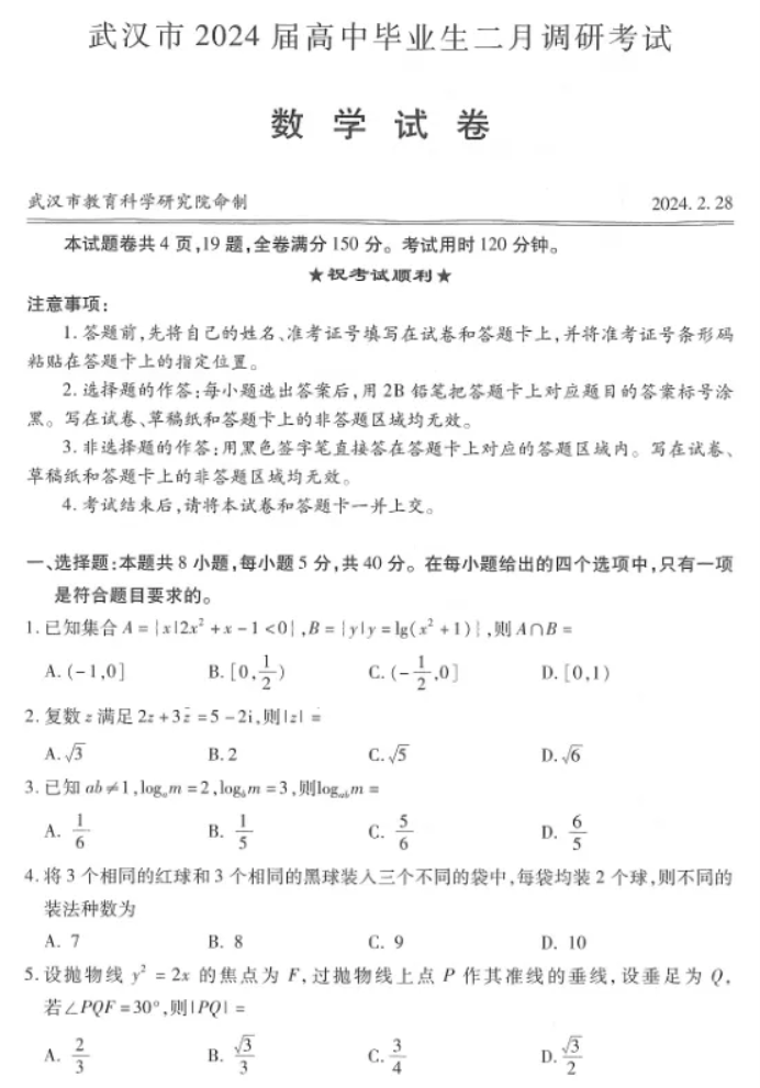 湖北武汉市2024高三二月调研考数学试题及答案解析