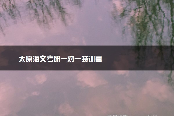 太原海文考研一对一特训营