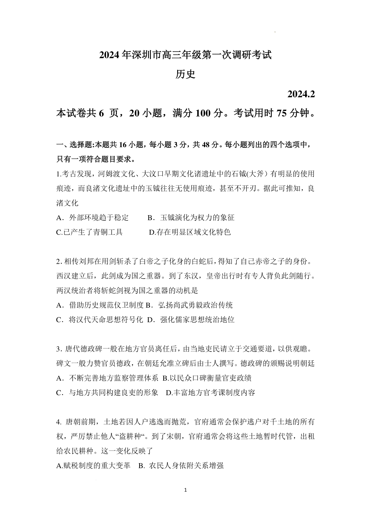 2024年深圳市高三第一次调研考历史试题（文字版）