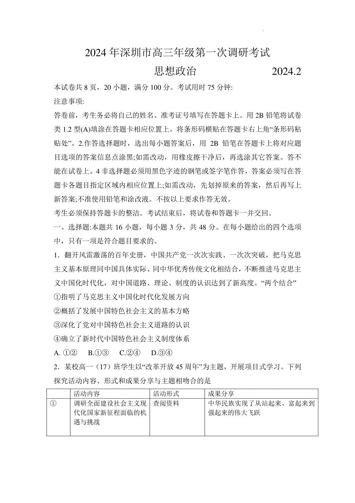 2024年深圳市高三第一次调研考试思想政治试卷（文字版）