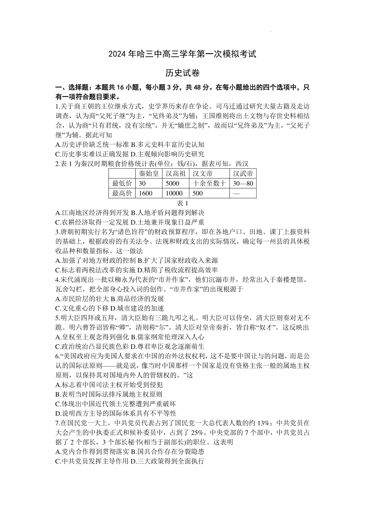 2024届黑龙江省哈尔滨市第三中学校高三下学期第一次模拟考试历史试卷