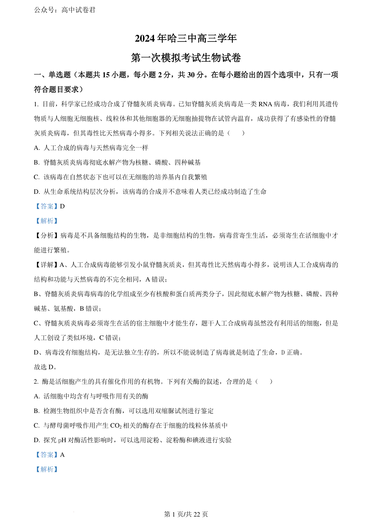 精品解析：黑龙江省哈尔滨市三中2023—2024学年高三下学期第一次模拟考试生物试题（解析版）