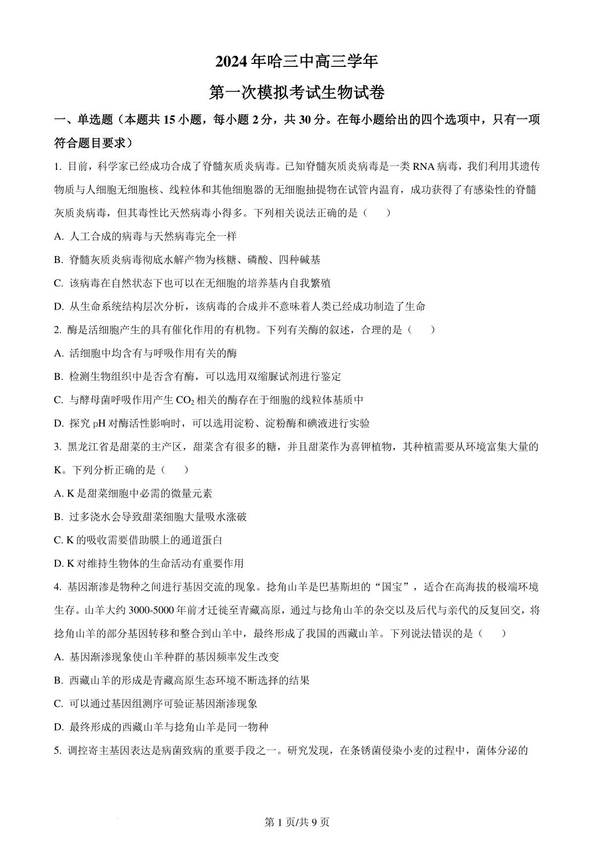 精品解析：黑龙江省哈尔滨市三中2023—2024学年高三下学期第一次模拟考试生物试题（原卷版）