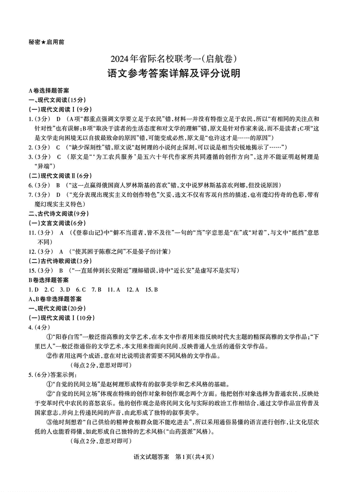2024届山西省省校际名校高三下学期一模语文参考答案详解及评分说明