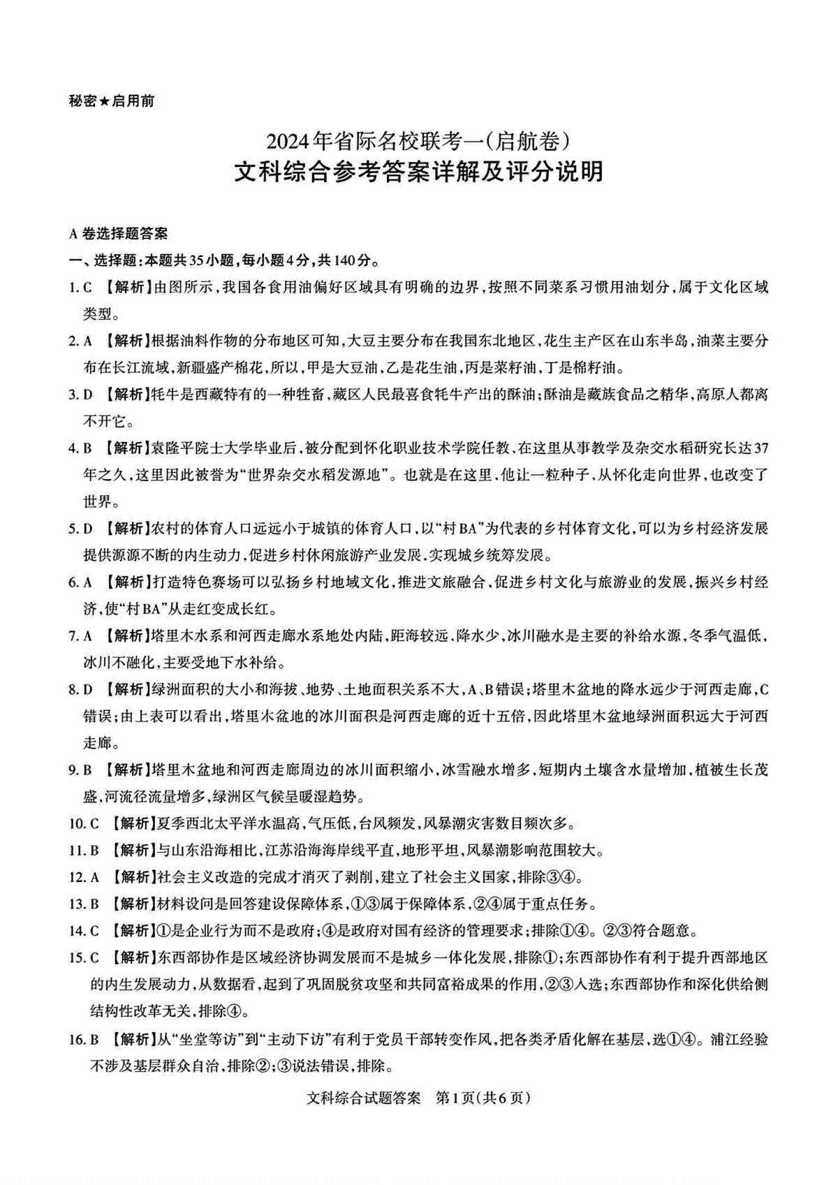 2024届山西省省校际名校高三下学期一模文科综合参考答案详解及评分说明