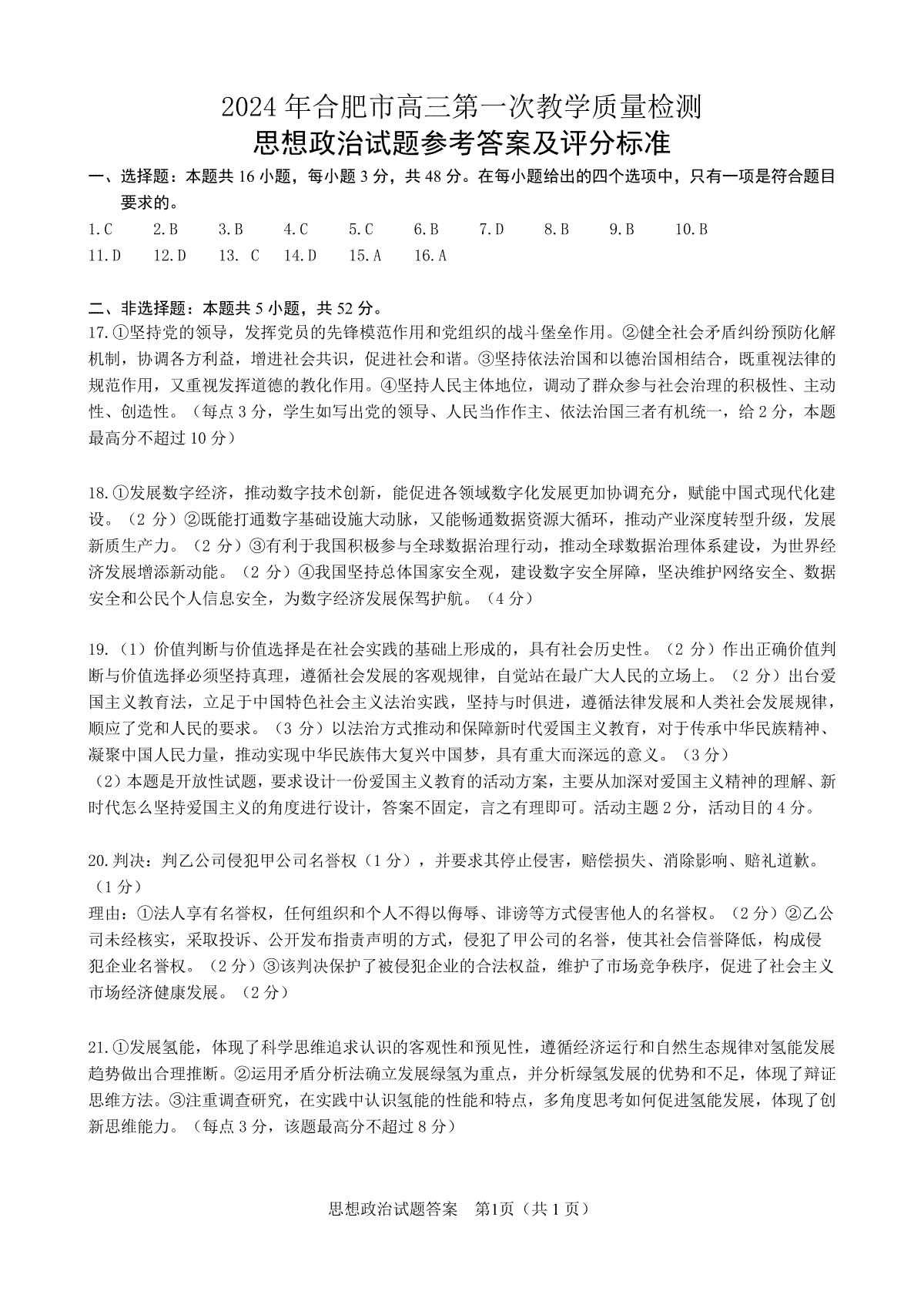 2024届安徽省合肥市高三一模思想政治答案