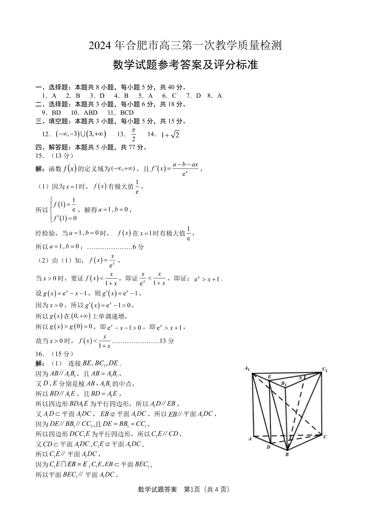 2024届安徽省合肥市高三一模数学答案