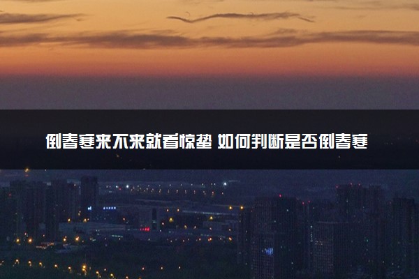 倒春寒来不来就看惊蛰 如何判断是否倒春寒