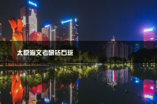 太原海文考研钻石班