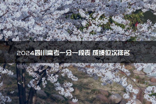 2024四川高考一分一段表 成绩位次排名【文科】