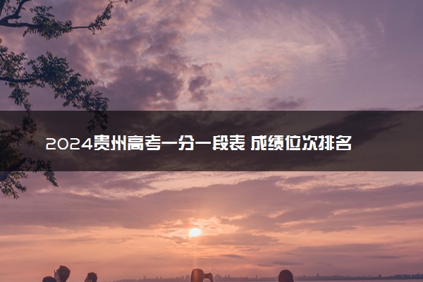 2024贵州高考一分一段表 成绩位次排名【历史类】