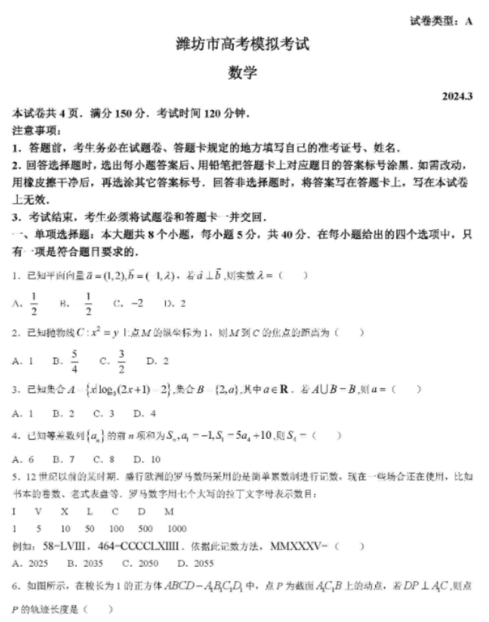 山东潍坊及滨州2024高三3月一模考数学试题及答案解析