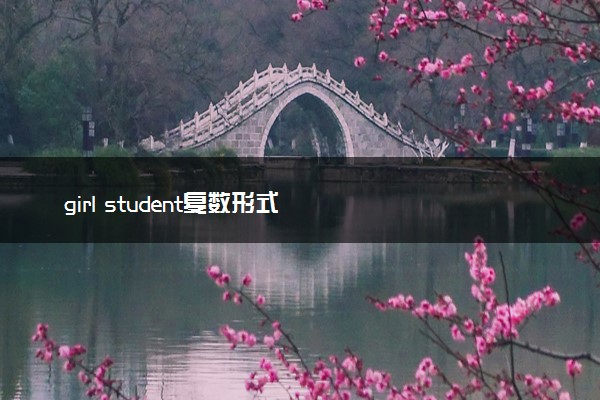 girl student复数形式